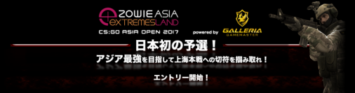 GALLERIA GAMEMASTER CUP「ZOWIE EXTREMESLAND CS:GO ASIA 2017 日本予選」トーナメント発表