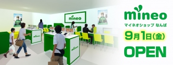 株式会社ユニットコム 大阪日本橋に「mineo（マイネオ）ショップなんば」を9月1日（金）にオープン！