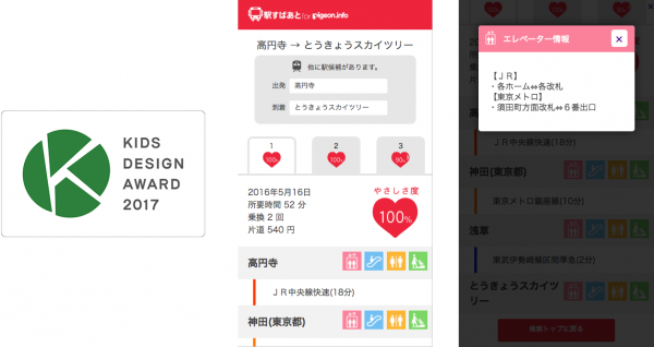 ベビーカーでの電車移動をサポートする「駅すぱあと for Pigeon.info」が第11回キッズデザイン賞を受賞！