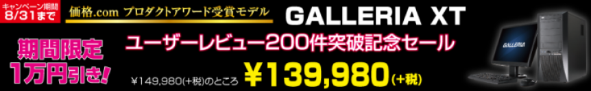 ゲーミングPC『GALLERIA XT』レビュー書き込み200件突破記念セールを開催　今なら夏休み中にお届けできます