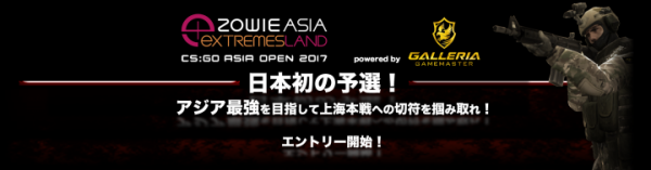 GALLERIA GAMEMASTER CUP「ZOWIE EXTREMESLAND CS:GO ASIA OPEN 2017 日本予選」開催のお知らせ