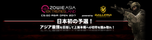 GALLERIA GAMEMASTER CUP「ZOWIE EXTREMESLAND CS:GO ASIA OPEN 2017 日本予選」決勝進出クランが決定