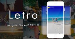 UGCを活用したSNS広告クリエイティブプラットフォーム「Letro（レトロ）」、Instagram ストーリーズ広告に対応