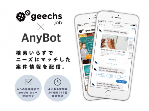 ITフリーランス専門の案件検索サイト「geechs job」にチャットボット導入