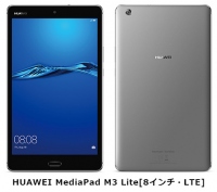 BIGLOBEがHUAWEI製タブレット「HUAWEI MediaPad M3 Lite［8インチ・LTE］」を提供開始　～法人専用タブレット「HUAWEI MediaPad T3 10［LTE］」も提供～