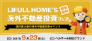 9/23＠新宿、LIFULL HOME’S国内・海外共催！不動産投資フェア