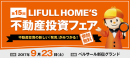 LIFULL HOME’S不動産投資フェア