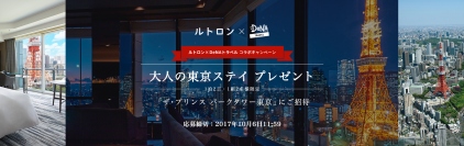 DeNAトラベル × ルトロンご褒美ラグジュアリーホテルが当たるキャンペーンを開催