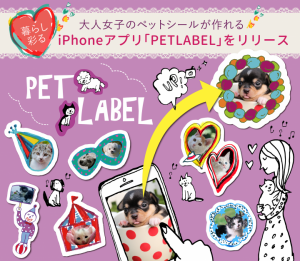 ～暮らし彩る～大人女子のペットシールが作れるiPhoneアプリ【PETLABEL（ペットラベル）】をリリース