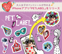 ～暮らし彩る～大人女子のペットシールが作れるiPhoneアプリ【PETLABEL（ペットラベル）】をリリース