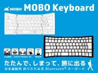 「たたんで、しまって、旅に出る」　文庫本サイズ折りたたみキーボード『MOBO Keyboard』販売開始