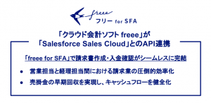 freee がSalesforce とAPI 連携、「freee for SFA」をスタート。 請求業務の圧倒的効率化とキャッシュフローの健全化を実現