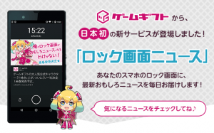 『ゲームギフト』、日本初！ロック画面ニュース機能をリリース