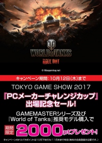 World of Tanks「PCメーカーチャレンジカップ」の出場記念キャンペーンを開催　対象PCのご購入で2,000円分ポイントをプレゼント