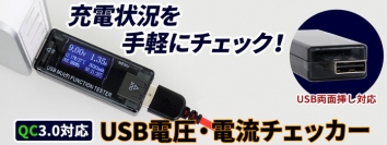 【上海問屋限定販売】充電状況を手軽にチェックできる　USB両面挿し対応　QC3.0対応 USB電圧・電流チェッカー　販売開始