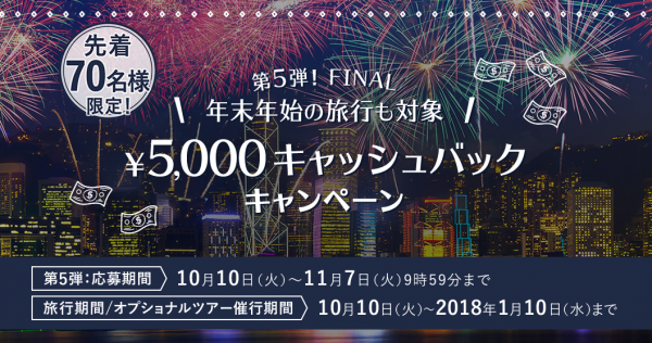DeNAトラベル×ベルトラ タイアップ企画第5弾FINALキャンペーン最大の5,000円キャッシュバック！