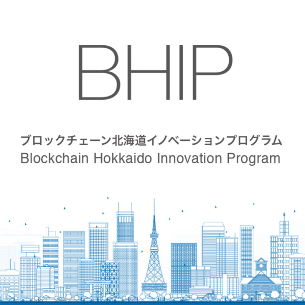 『ブロックチェーン北海道イノベーションプログラム』に 北海道や札幌市など複数団体／企業がパートナーとして参画、IT産業振興に向け連携