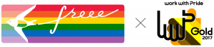 freee がwork with Pride主催「PRIDE指標 2017」で最高ランクを獲得LGBTなど性的マイノリティが働きやすい職場づくりを評価