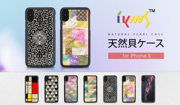 ikins、天然貝を贅沢に使用したiPhone X専用ケース発売