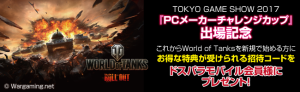 『World of Tanks』豪華ゲーム内アイテムプレゼントキャンペーンを開催　対象はすべてのドスパラモバイル会員様