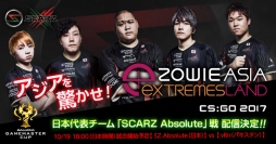 アジア最大級のeスポーツ大会「eXTREMSLAND ZOWIE ASIA CS:GO 2017」試合日程が発表 日本代表「SZ.Absolute」は19日