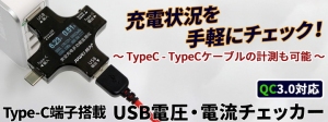 【上海問屋】ちゃんと充電できているかな？といった不安とサヨナラ　機器の充電状況を手軽にチェック　Type-C端子搭載 USB電圧・電流チェッカー　販売開始