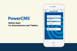 iOS／Android対応 PowerCMS 公式アプリをリリース　リファレンスを素早く検索、更新情報をプッシュ通知