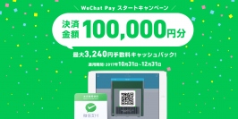 WeChat Payスタートキャンペーン実施のお知らせ