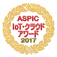 「第11回ASPIC IoT・クラウドアワード2017」においてIoT・AI部門で『総合グランプリ』および『委員会賞』を受賞