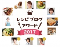レシピブログ主催「レシピブログアワード2017」、グランプリは月間300万PVを誇る人気料理ブロガーMizukiさん、トレンド部門は土井善晴さんの「一汁一菜」が受賞