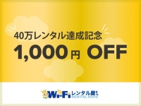 『WiFiレンタル屋さん』40万レンタル達成記念！レンタル料金「1,000円OFFクーポン」を11月14日より配布！
