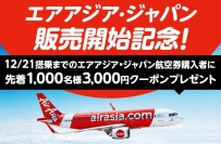 9年連続で世界最高LCCの称号を獲得したエアアジア・グループの1つエアアジア・ジャパンの国内航空券をDeNAトラベルで販売開始