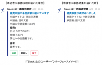 「クラウド会計ソフト freee」が米「Slack」とAPI連携同社とのAPI連携は日本の会計業界では初の事例