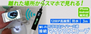 【上海問屋限定販売】狭くて暗い場所をスマホで確認できる　3メートルのロングケーブル　Wi-Fi接続 形状固定ワイヤー内蔵マイクロスコープ　販売開始