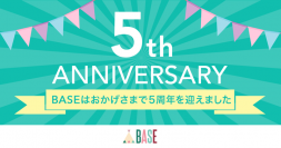 Eコマースプラットフォーム「BASE」がサービス開始5周年！ - 今現在の「BASE」をインフォグラフィックでご報告 -