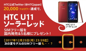 HTC NIPPONがTwitterでクリスマスキャンペーンを開始　20,000フォロワー達成で限定スマートフォン「HTC U11ソーラーレッド」国内発売