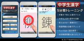 手書き入力を使った書き取りアプリ『中学生漢字５分間トレーニング』を配信いたします。