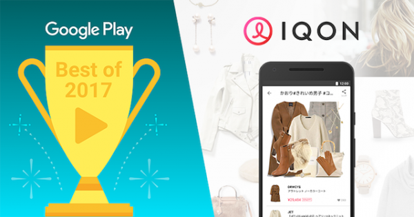 ファッションアプリ 「IQON」がGoogle Play「ベスト オブ 2017」デイリーヘルパー部門に入賞！ 〜2014年から4年連続の入賞〜