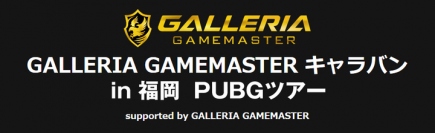 『PLAYERUNKNOWN'S BATTLEGROUNDS』『GALLERIA GAMEMASTER キャラバン PUBGツアー in 福岡』参加受付開始