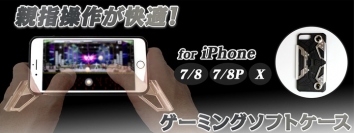 【上海問屋限定販売】iPhoneケースとゲームホルダー両方の機能　親指操作が超快適　iPhone7/8・7/8Plus/X用 ゲーミングソフトケース　販売開始