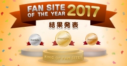 モニプラ ファンブログ、2017年ユーザーから最も支持を得た企業「ファンサイト・オブ・ザ・イヤー2017」を発表！
