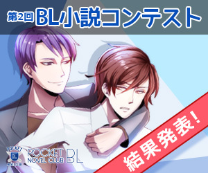 BL（ボーイズラブ）小説が無料で楽しめる「ポケットBLクラブ」が12月22日、「第2回BL小説コンテスト」大賞のほか特別賞・優秀賞を発表！