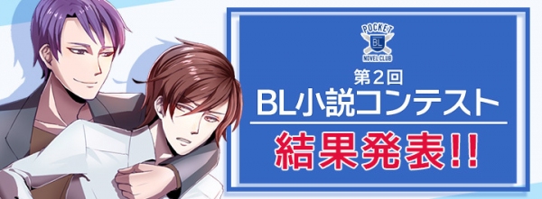 写真 Bl ボーイズラブ 小説が無料で楽しめる ポケットblクラブ が12月22日 第2回bl小説コンテスト 大賞のほか特別賞 優秀賞 を発表 3 3 株式会社エースオブハーツ