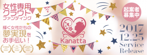 女性専用クラウドファンディング「Kanatta」12月25日サービス開始、願いを叶えたい女性の活躍の場に。5月に5000名参加のリアルイベント開催