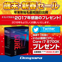 2017年の感謝をこめて 最新CPU『Intel Core i7 8700K』が当たるプレゼントキャンペーンをTwitterにて開始