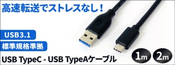 【上海問屋限定販売】大量のデータを高速で通信　USB3.1（Gen1）対応 USB TypeC - USB TypeAケーブル　販売開始