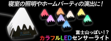 【上海問屋限定販売】富士山が室内で8色に光る！？　カラフルLEDセンサーライト　販売開始