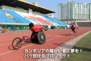 有森裕子さんが応援「カンボジアの障がい者に夢を！パラ競技会プロジェクト」 筑波大有志と現地パラリンピック委員会が連携した競技会開催のクラウドファンディングを開始