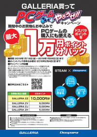 『GALLERIA買ってPCゲームやろうぜキャンペーン』を開始　ゲーム購入に使える最大1万円分のポイントをプレセント