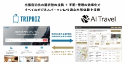 クラウド出張手配管理サービス「AI Travel」が、ビジネス民泊専門サイト「TripBiz」と業務提携に向け合意